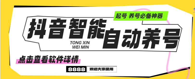 『高端精品』外面收费599的抖音智能自动养号黑科技，养号必备神器『月卡+使用教程』-吾爱创业网
