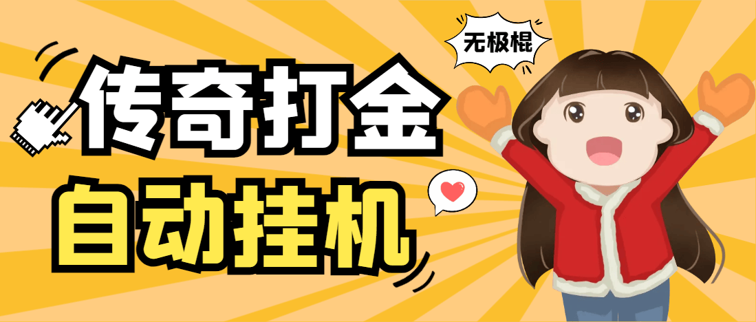『高端精品』外面收费688的无极棍传奇手游全自动搬砖挂机项目，单机日产100+『挂机脚本+使用教程』-吾爱创业网