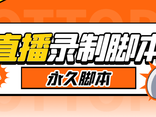 『高端精品』切片必备某音某手直播监控实时录制工具，一键实时监测开播自动录制『使用教程+挂机脚本』-吾爱创业网