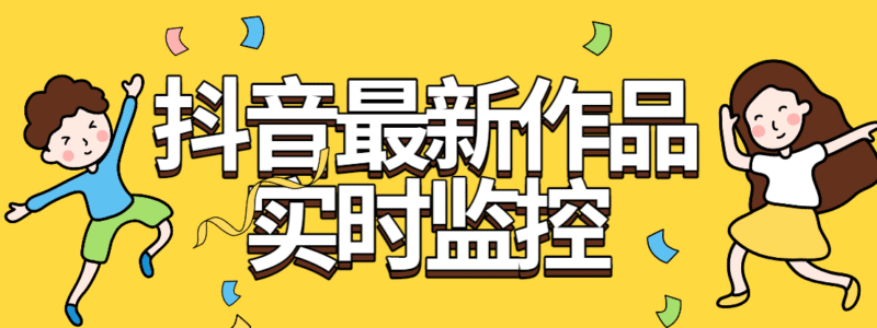 『软件精品』全网首发抖音最新作品实时监控自动评论自动下载工具-吾爱创业网