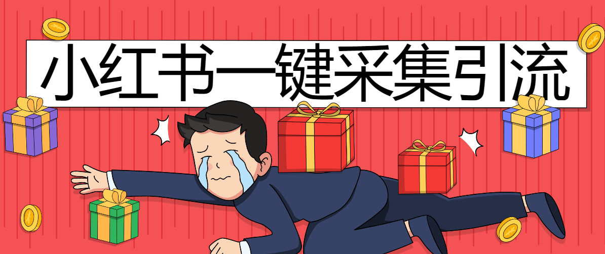 『高端精品』外面收费998的小红薯快速引流+批量@发布留痕专用脚本『详细教程+挂机脚本』-吾爱创业网