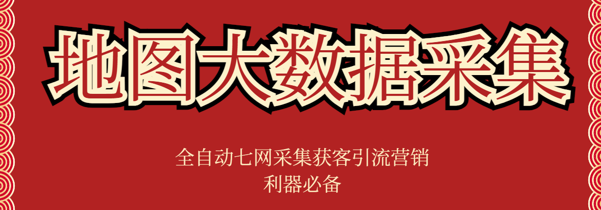 『精品软件』外面收费998的获客引流地图大数据全自动七网采集获客引流爆粉必备！-吾爱创业网