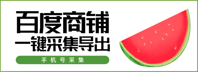 『高端精品』外面收费188的百度商户一键采集一键批量导入,只要百度有就能采集到『脚本卡密+玩法教程』-吾爱创业网