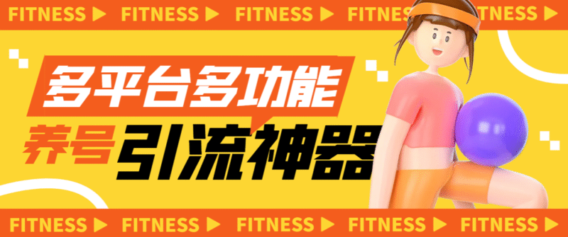 『引流必备』多平台多功能全自动引流神器,解放双手自动引流『月卡脚本+无使用教程』-吾爱创业网