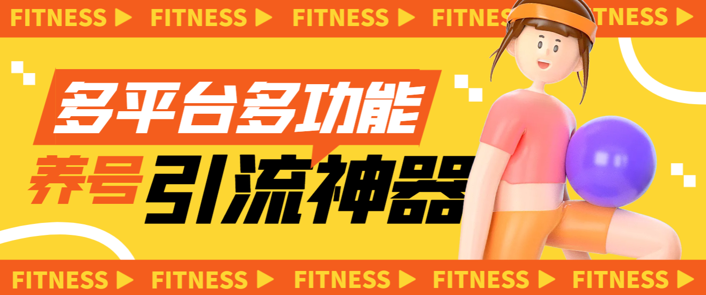 『引流必备』多平台多功能全自动引流神器，解放双手自动引流『月卡脚本+无使用教程』-吾爱创业网