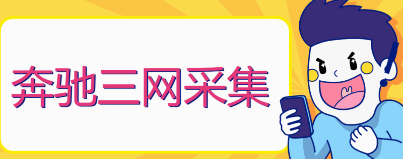 『软件精品』爆粉引流必备新款奔驰淘宝京东拼多多三网一键采集手机号引流爆粉-吾爱创业网