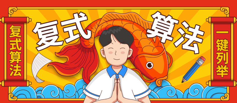 『高端精品』外面收费1998的彩票双色球复式算法列举软件『算法脚本』-吾爱创业网