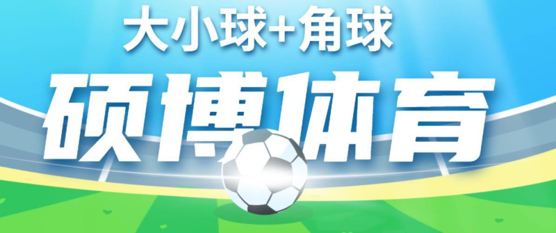 『高端精品』外面收费1998的最新硕博初盘大小球+硕博角球双脚本修复版2款软件『挂机脚本+挂机脚本』-吾爱创业网