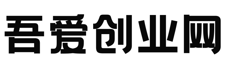 吾爱创业网3.0开放加盟,搭建同款网创资源站,实测单日收款万元!-吾爱创业网