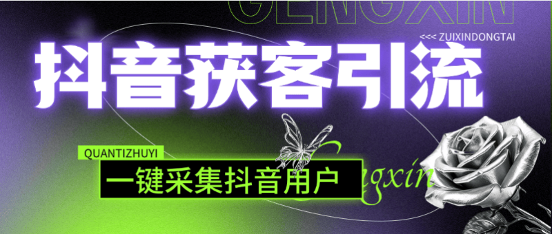 『高端精品』外面收费3998的抖音获客软件，一键采集用户id 信息 批量导出『电脑软件+使用教程』-吾爱创业网