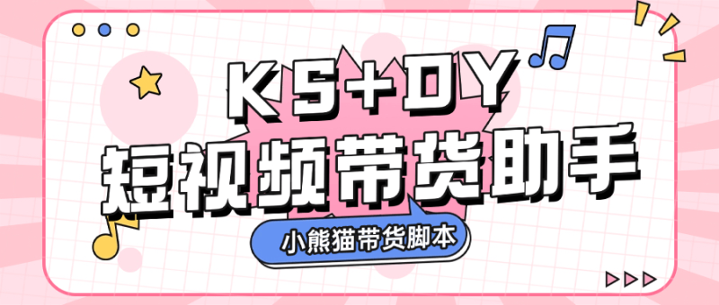 『高端精品』外面收费888的小熊猫斗音快手多功能带货助手，全自动搬运视频上架商品『带货助手+使用教程』-吾爱创业网