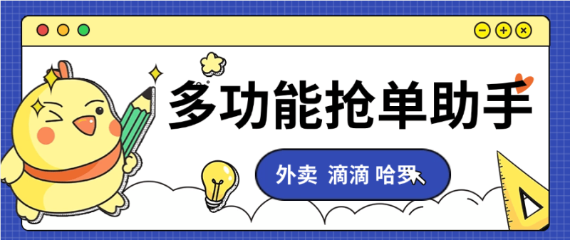『高端精品』最新抢单助手 美团 饿了么 滴滴 哈罗 多功能抢单助手 自定义抢单内容『月卡软件+使用教程』-吾爱创业网