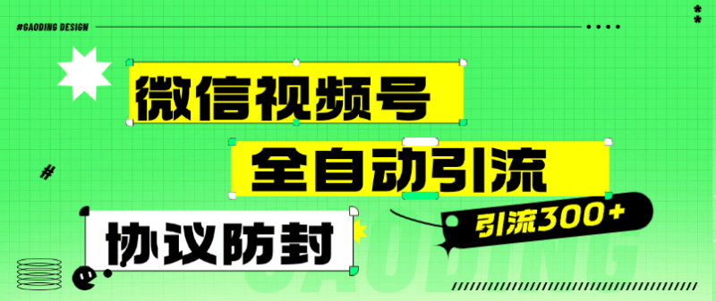 『高端精品』外面收费488的微信视频号全自动引流，智能防封微信万能引流助手单号引流300+使用教程』-吾爱创业网