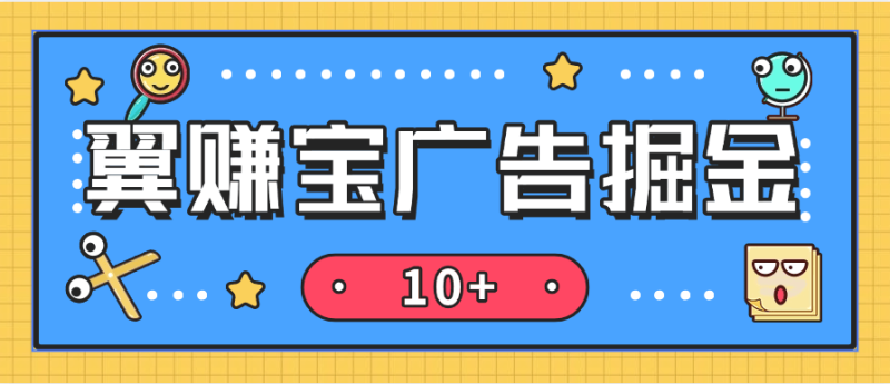 『高端精品』全网首发翼赚宝自动广告掘金助手 搭配平台内高佣试玩掘金 单日单号收益轻松10+『养鸡教程+使用教程+月卡脚本』-吾爱创业网