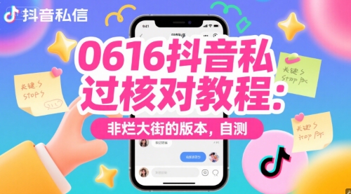 0616抖音私信过核对教程：非烂大街的版本，自测-吾爱创业网