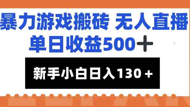 （15112期）暴力游戏搬砖无人直播，单日收益500+，新手小白也能日入100+-吾爱创业网