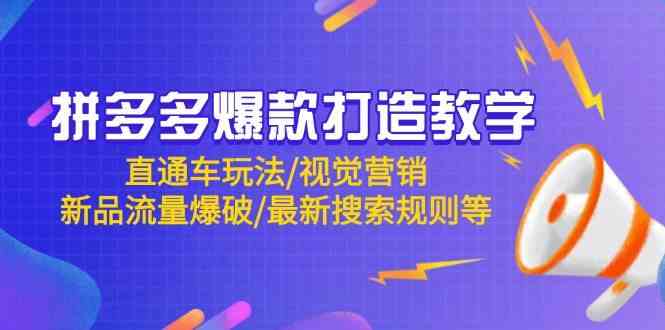 拼多多爆款打造教学：直通车玩法/视觉营销/新品流量爆破/最新搜索规则等-吾爱创业网
