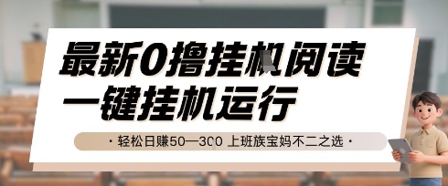 最新0撸挂G阅读，无需任何操作，一键挂机运行 轻松日入50—3张，上班族宝妈不二之选【揭秘】-吾爱创业网