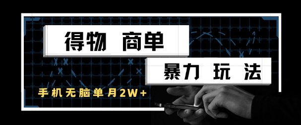 得物商单暴力玩法，一个账号单月1W+，手机无脑搬砖-吾爱创业网