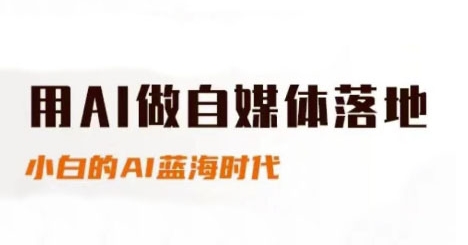 用AI做自媒体落地，适合新手快速入门与进阶，小白的AI蓝海时代-吾爱创业网