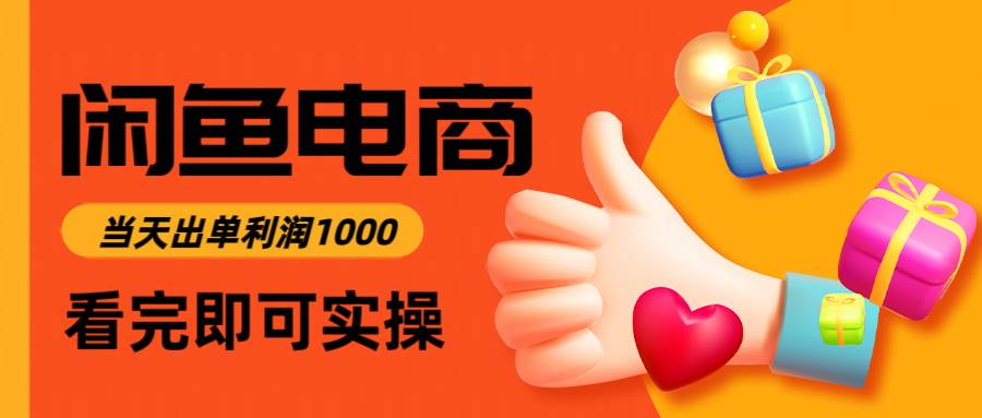 （14893期）闲鱼高利润电商，入门到出单只需3小时，每天利润1000-吾爱创业网