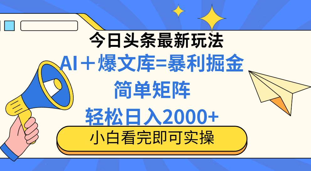 （14848期）今日头条2025最新蓝海玩法，操作简单，矩阵批量，轻松日入2000+-吾爱创业网