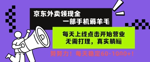京东外卖领现金，一部手机薅羊毛，每天上线动动手指，无需打理，每天保底60+，每天就是如此轻松【揭秘】-吾爱创业网