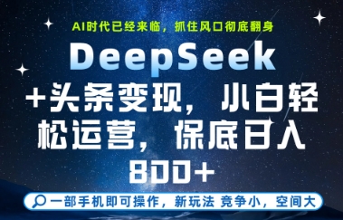 DeepSeek+头条变现，保姆级教学，小白轻松上手，日入8张+【揭秘】-吾爱创业网