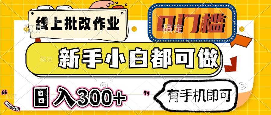 （14914期）线上批改作业 0门槛 新手小白都可做 日入300+ 有手机即可-吾爱创业网