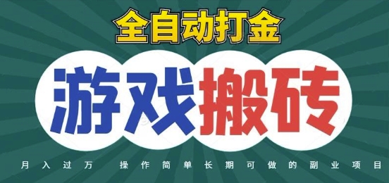 全自动游戏打金搬砖，不用守着照样日入1k，起号快收益快，火爆搬砖项目【揭秘】-吾爱创业网