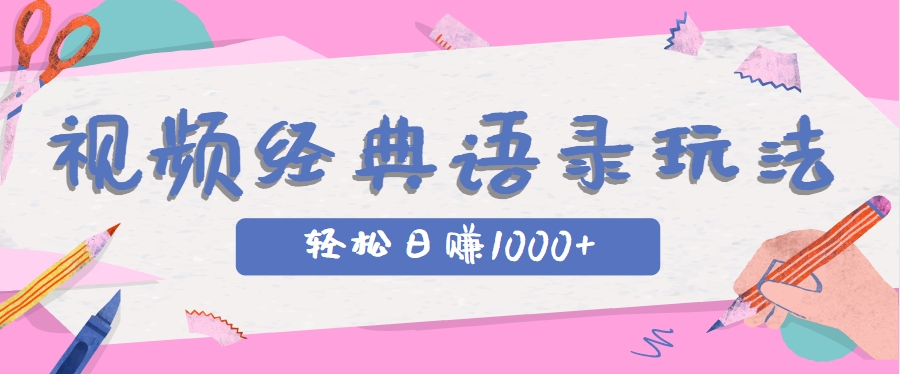 全网低估的短视频玩法，经典IP+语录，几分钟视频轻松日赚1000+-吾爱创业网