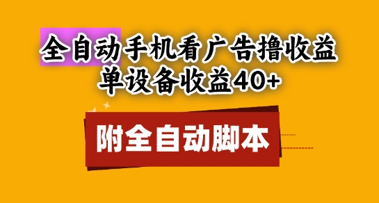 全自动看广告撸收益，单设备收益40+，可矩阵，附脚本，小白必选【揭秘】-吾爱创业网