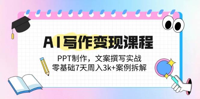 （14769期）AI写作变现课程：PPT制作，文案撰写实战，零基础7天周入3k+案例拆解-吾爱创业网