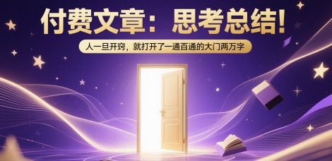 付费文章：思考总结！人一旦开窍，就打开了那扇一通百通的大门两万字-吾爱创业网