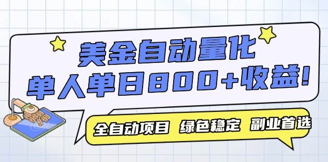（14905期）美金自动量化，全自动带跑，单设备轻松躺赚800+，我愿称今年最牛逼项目…-吾爱创业网