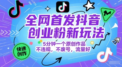 全网首发抖音创业粉新玩法，5分钟一个原创作品，不违规，不废号，流量好-吾爱创业网