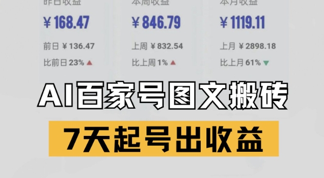 百家号搬砖新玩法，AI一键仿写爆文，7天起号出收益-吾爱创业网