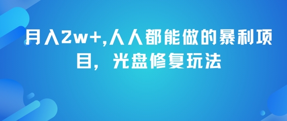 月入2w+，人人都能做的暴利项目，光盘修复玩法-吾爱创业网