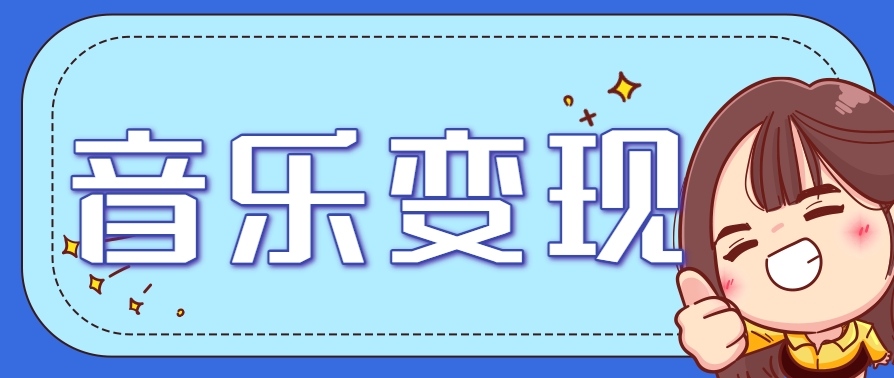 2025音乐号赚钱攻略：操作简单，日入200+不是梦（附详细操作教程）-吾爱创业网