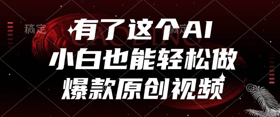（15110期）有了这个AI，小白也能轻松做爆款原创视频-吾爱创业网