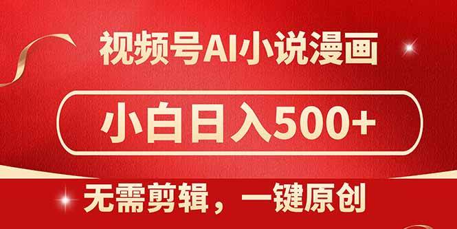 （14759期）视频号AI小说漫画，无需剪辑，一键洗稿原创，小白日入500+，喂饭级教程-吾爱创业网