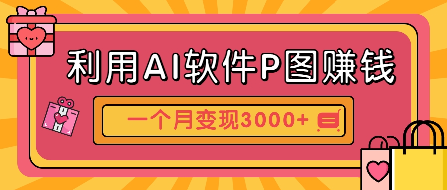 利用AI软件P图赚钱，个性汽车壁纸副业思路，一个月变现超3000+！-吾爱创业网
