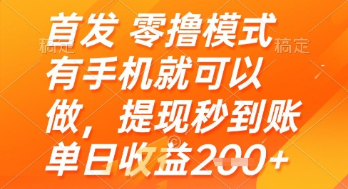 首发零撸模式，有手机就可以做，提现秒到账单日收益2张+【揭秘】-吾爱创业网