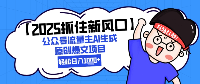 【2025抓住新风口】公众号流量主AI生成原创爆文项目，新手小白轻松日入1k+-吾爱创业网