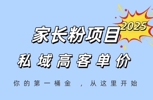 家长粉项目，一个可以长期变现暴利项目，私域高客单价，轻松完成你的人生第一桶金-吾爱创业网