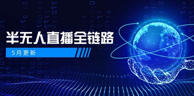 （14787期）5月更新-半无人直播全链路：AI数字人+千川截流实战，女装选品与防违规…-吾爱创业网