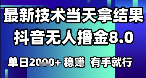 2025六月最新抖音无人撸金8.0.最新技术当天拿结果，单日1k+ 有手就行【揭秘】-吾爱创业网