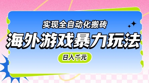 海外游戏暴力玩法，日入1k，实现全自动化搬砖【揭秘】-吾爱创业网