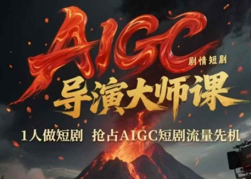 AIGC剧情短剧导演大师课，1人做短剧，抢占AIGC短剧流量先机-吾爱创业网