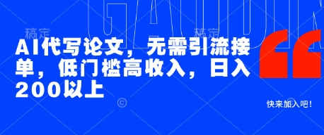 AI代写论文，无需引流接单，低门槛高收入，日入200以上-吾爱创业网